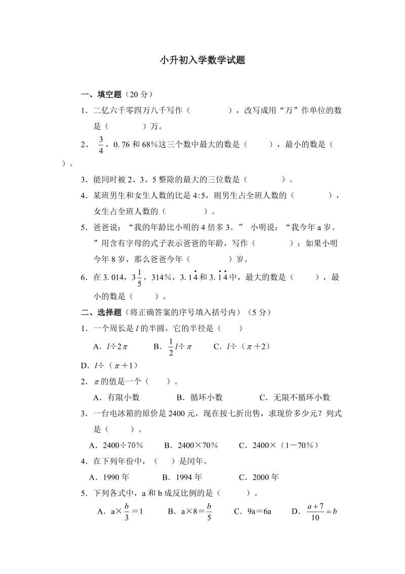 n2g[六年级数学]小升初入学数学试题.doc_第1页