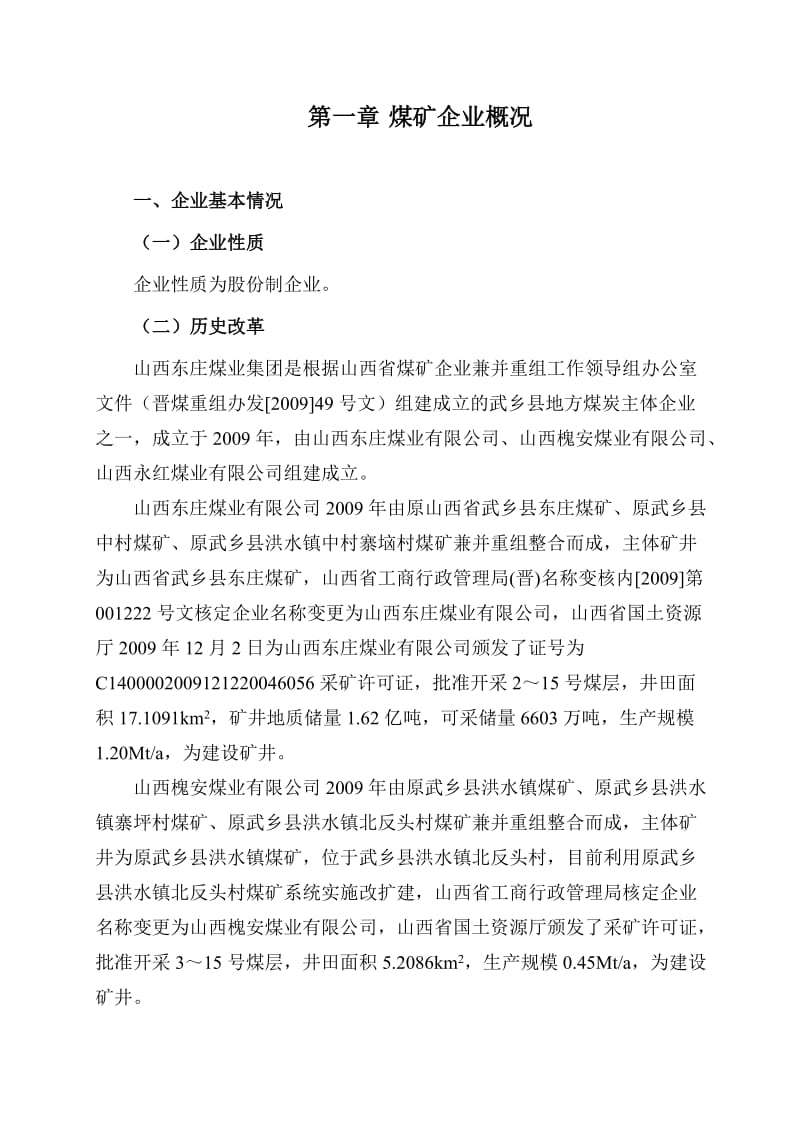 东庄集团瓦斯防治能力评估申请报告.doc_第2页