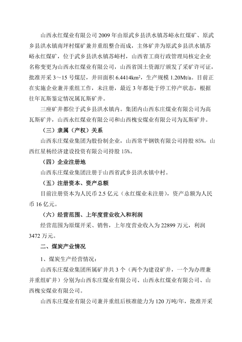 东庄集团瓦斯防治能力评估申请报告.doc_第3页