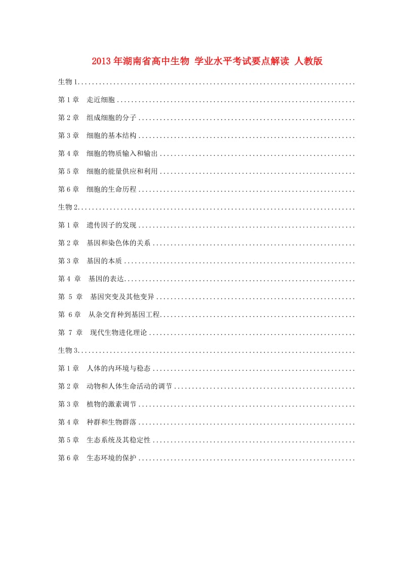 湖南省高中生物 学业水平考试要点解读 人教版.doc_第1页