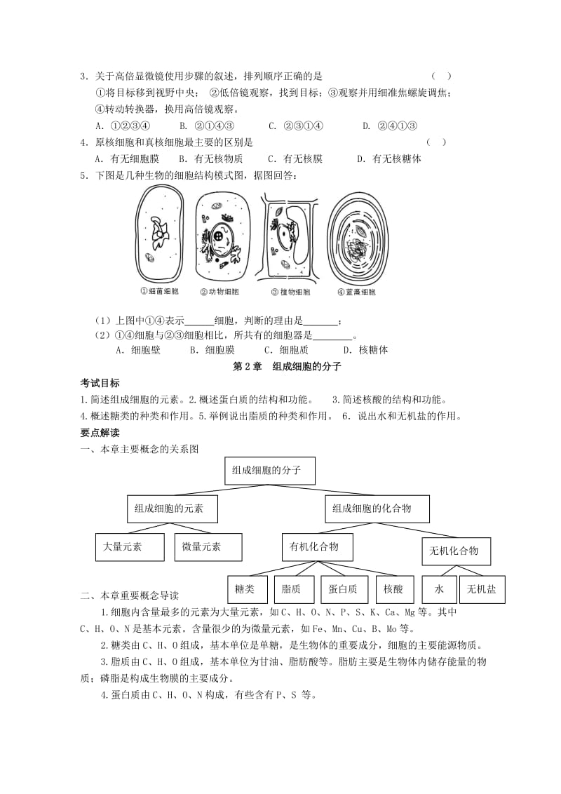 湖南省高中生物 学业水平考试要点解读 人教版.doc_第3页