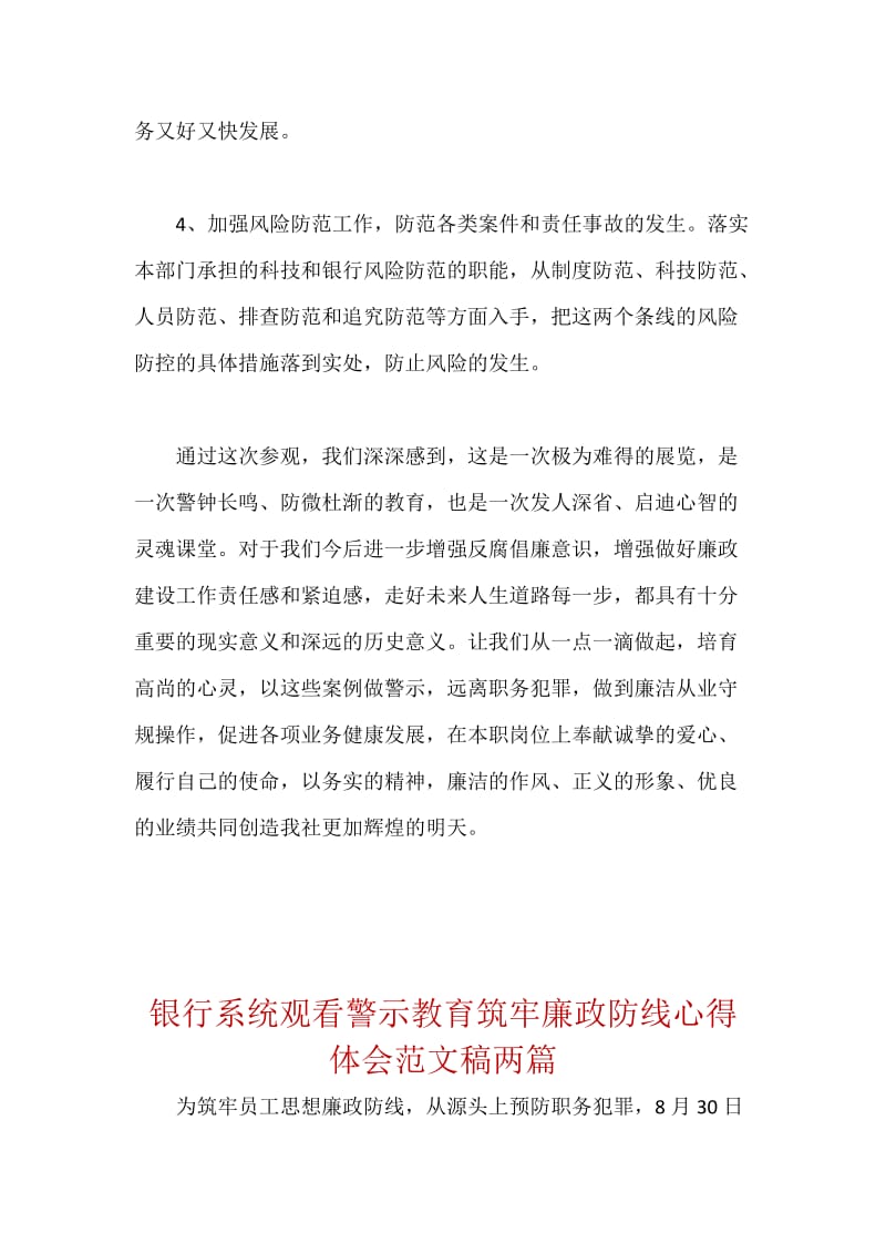 银行员工学习反腐倡廉警示教育个人心得体会范文稿三篇.docx_第3页