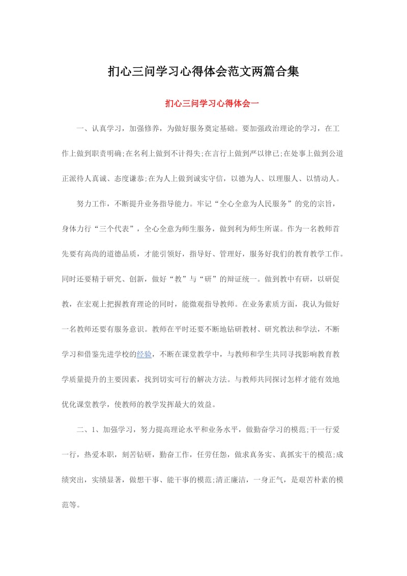 扪心三问学习心得体会范文两篇合集.doc_第1页