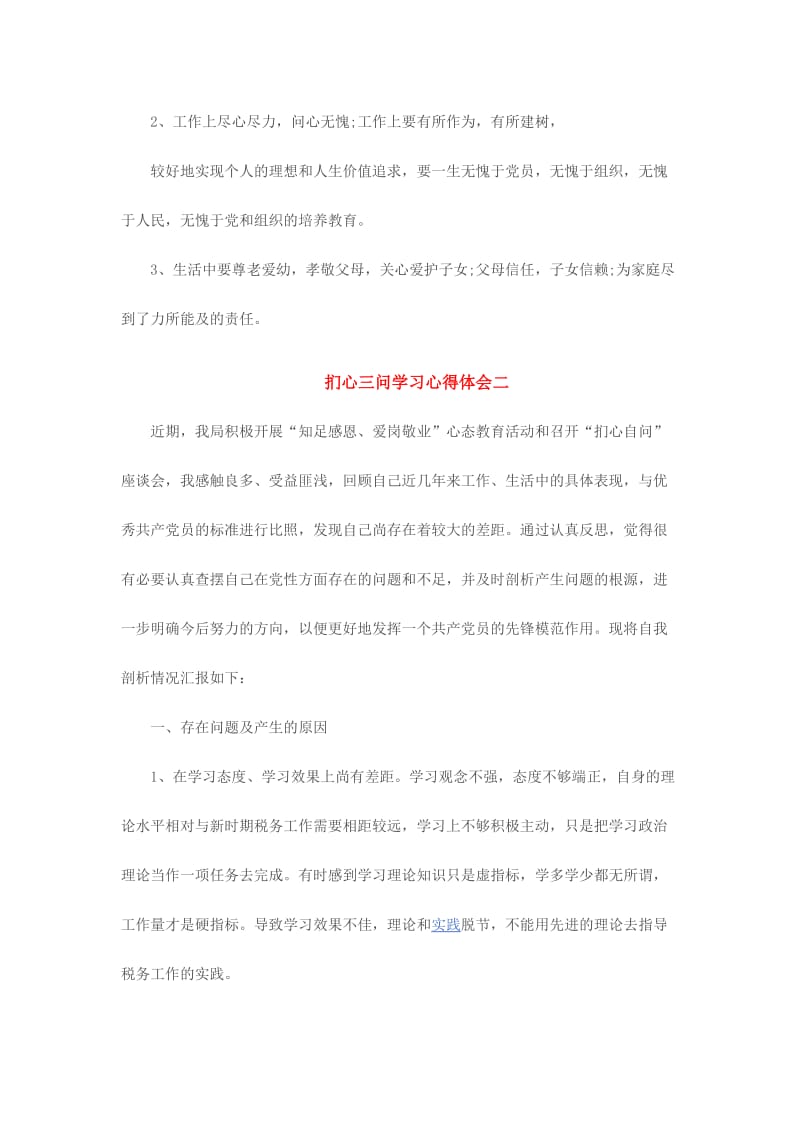 扪心三问学习心得体会范文两篇合集.doc_第2页