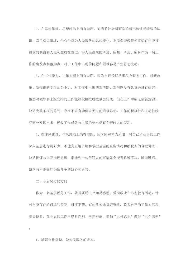 扪心三问学习心得体会范文两篇合集.doc_第3页