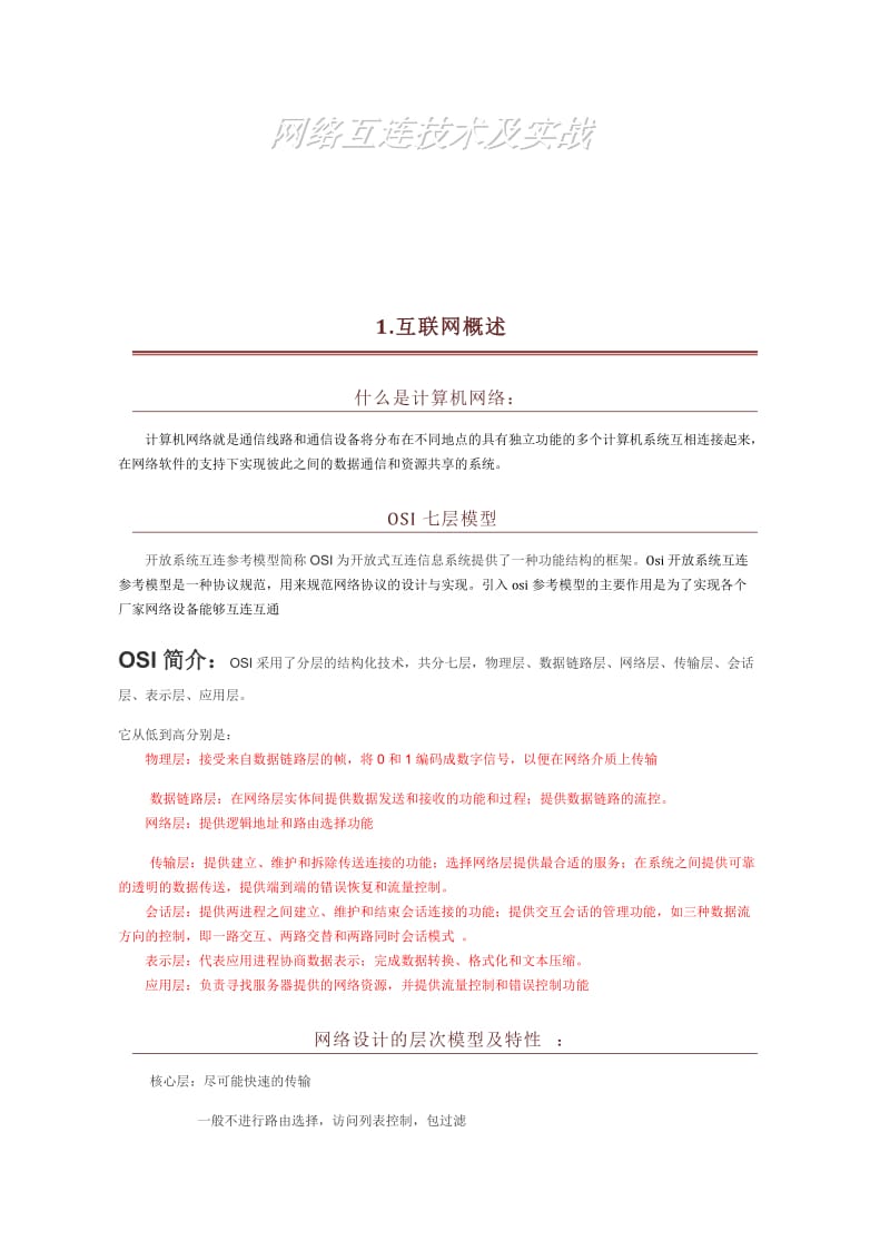 网络互连技术知识总结.docx_第1页