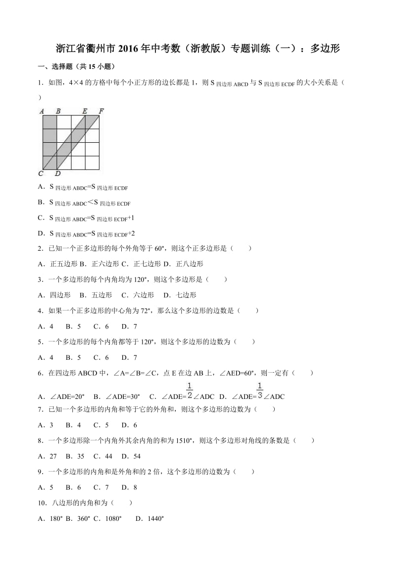 浙江省衢州市中考数学专题训练(一)多边形(含解析).doc_第1页