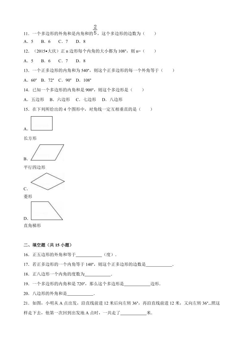 浙江省衢州市中考数学专题训练(一)多边形(含解析).doc_第2页