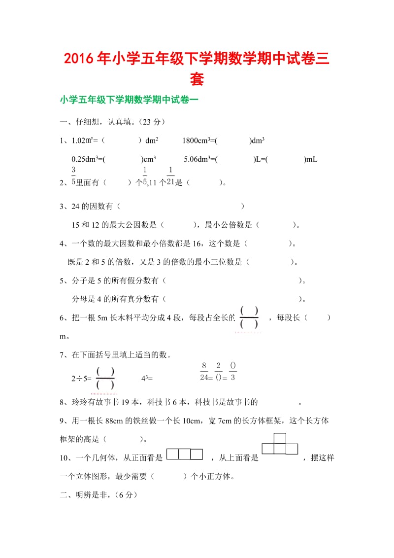 小学五级下学期数学期中试卷三套.docx_第1页