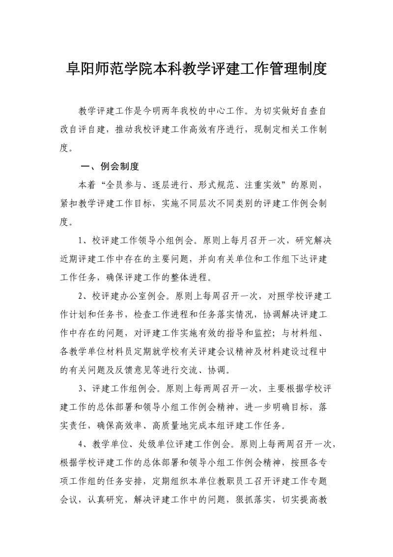 阜阳师范学院本科教学评建工作管理制度.doc_第1页