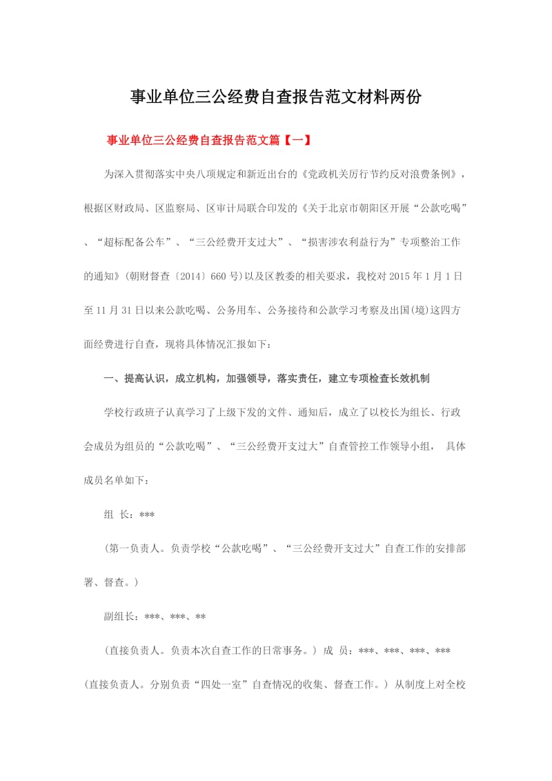 事业单位三公经费自查报告范文材料两份.doc_第1页