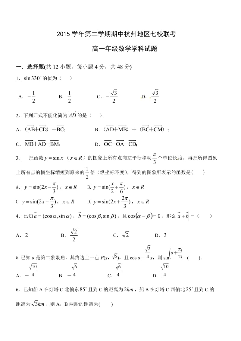 杭州市七校学高一下期中考试数学试题含答案.doc_第1页