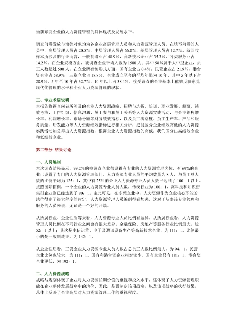 东莞企业最佳人力资源实践调查报告.doc_第2页