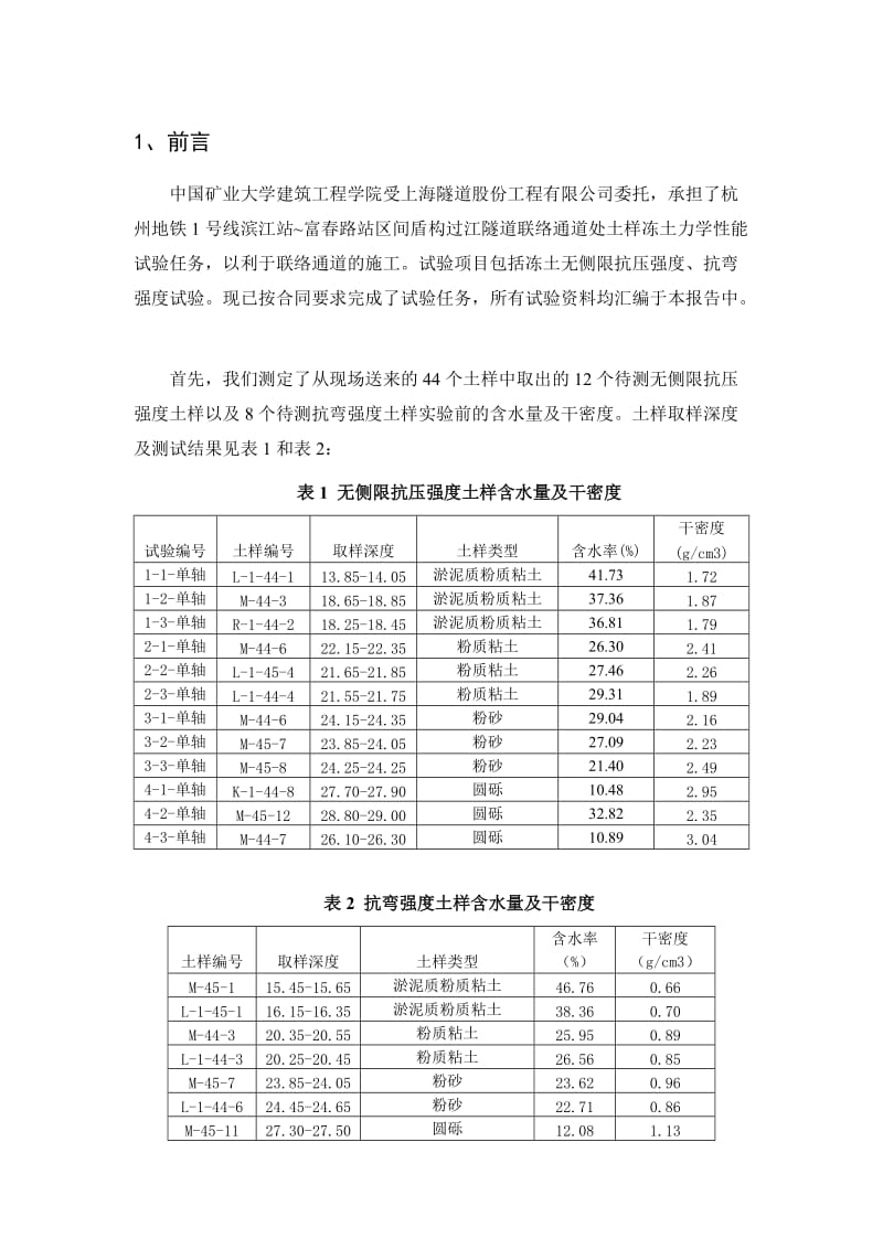 杭州地铁冻土试验报告.doc_第1页