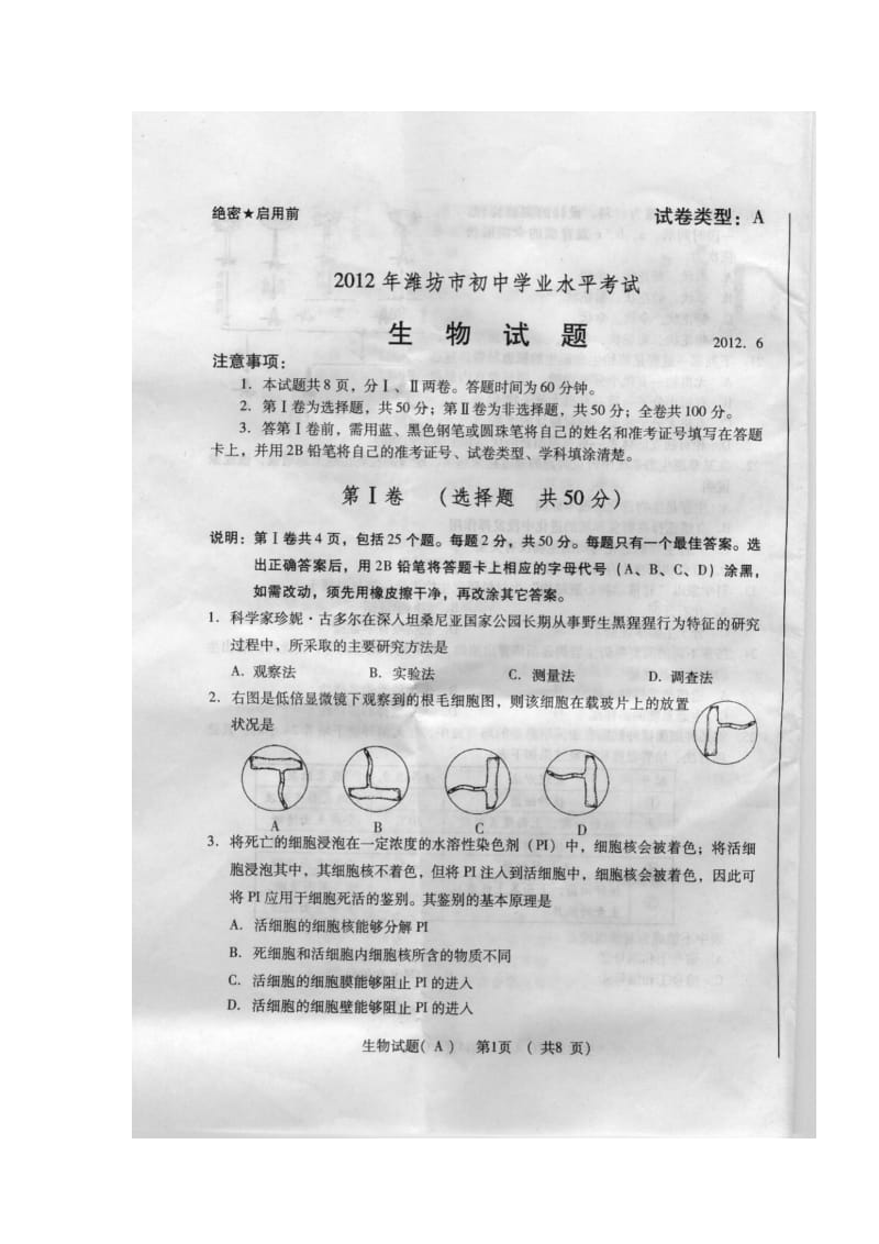 2012潍坊市中考生物试题及答案.doc_第1页