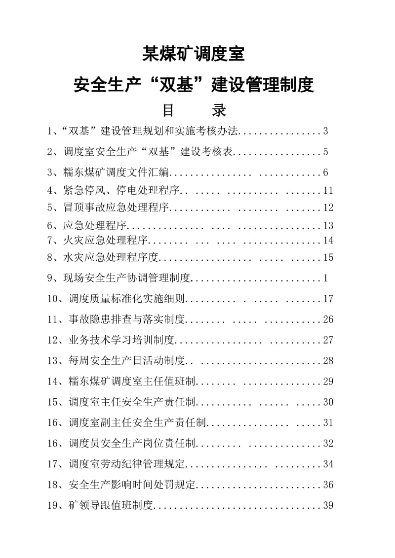 调度室安全生产“双基”建设管理制度.doc_第1页