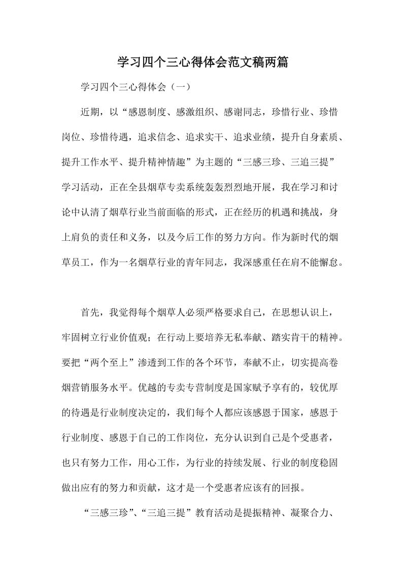 学习四个三心得体会范文稿两篇.doc_第1页