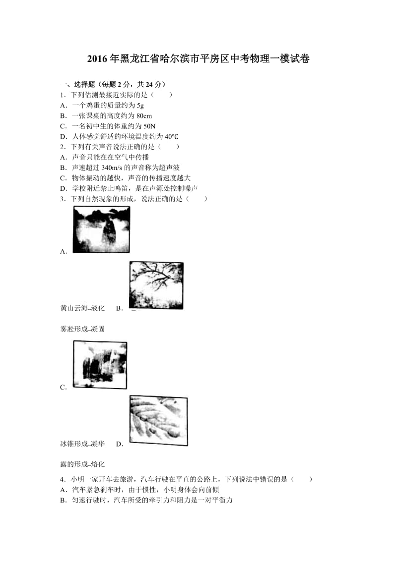 哈尔滨市平房区中考物理一模试卷含答案解析.doc_第1页