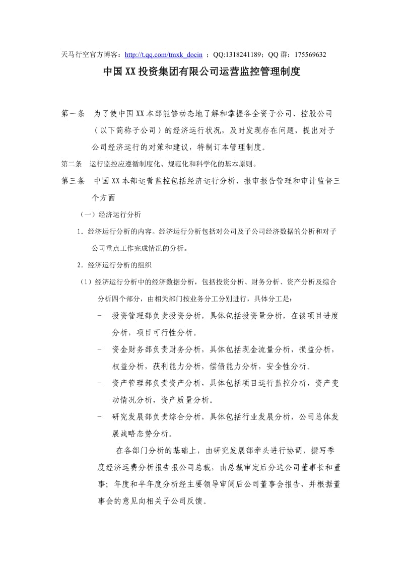 集团公司运营监控管理制度.doc_第1页