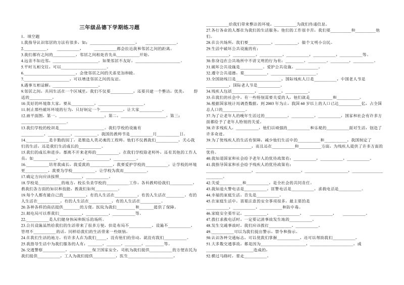 三年级品德下学期练习题.doc_第1页