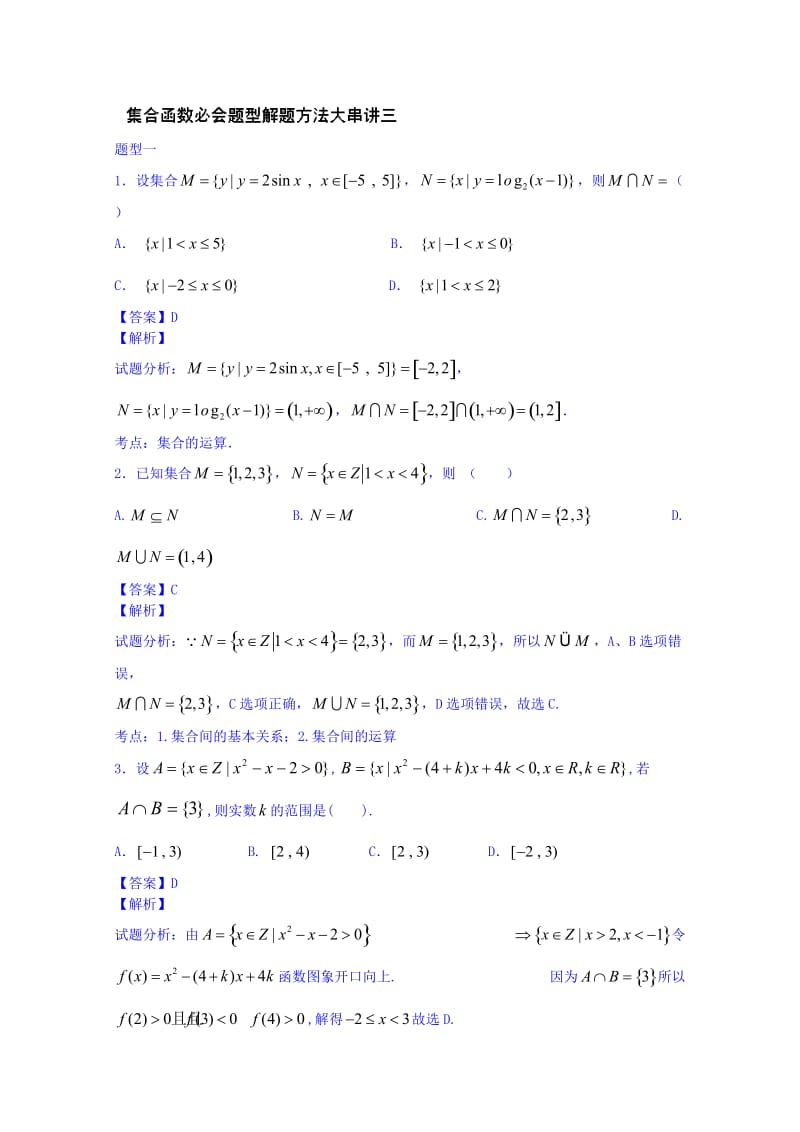 江苏省2014年高考数学重点高频考点讲解集合和函数三(教师版).doc_第1页