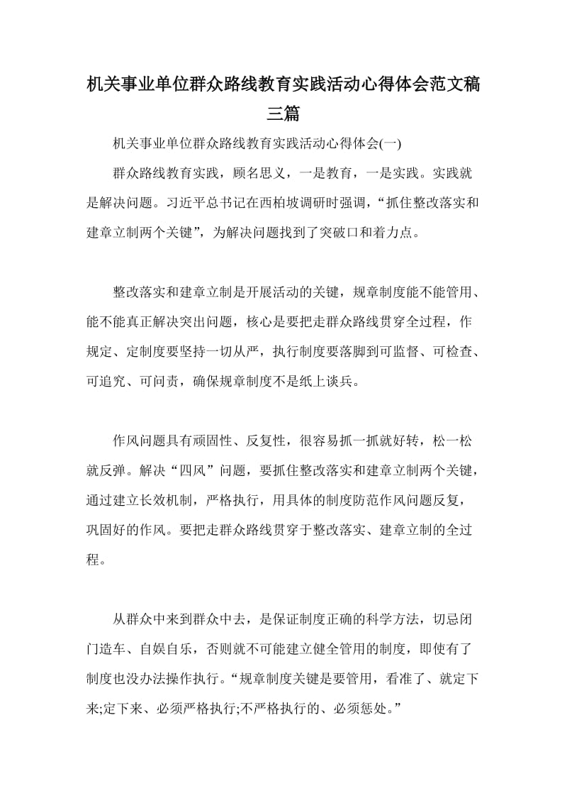 机关事业单位群众路线教育实践活动心得体会范文稿三篇.doc_第1页