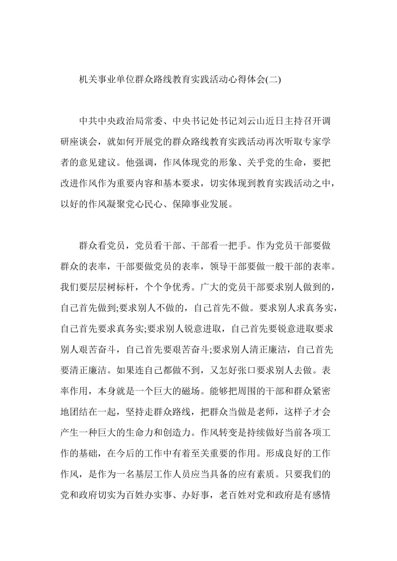 机关事业单位群众路线教育实践活动心得体会范文稿三篇.doc_第3页