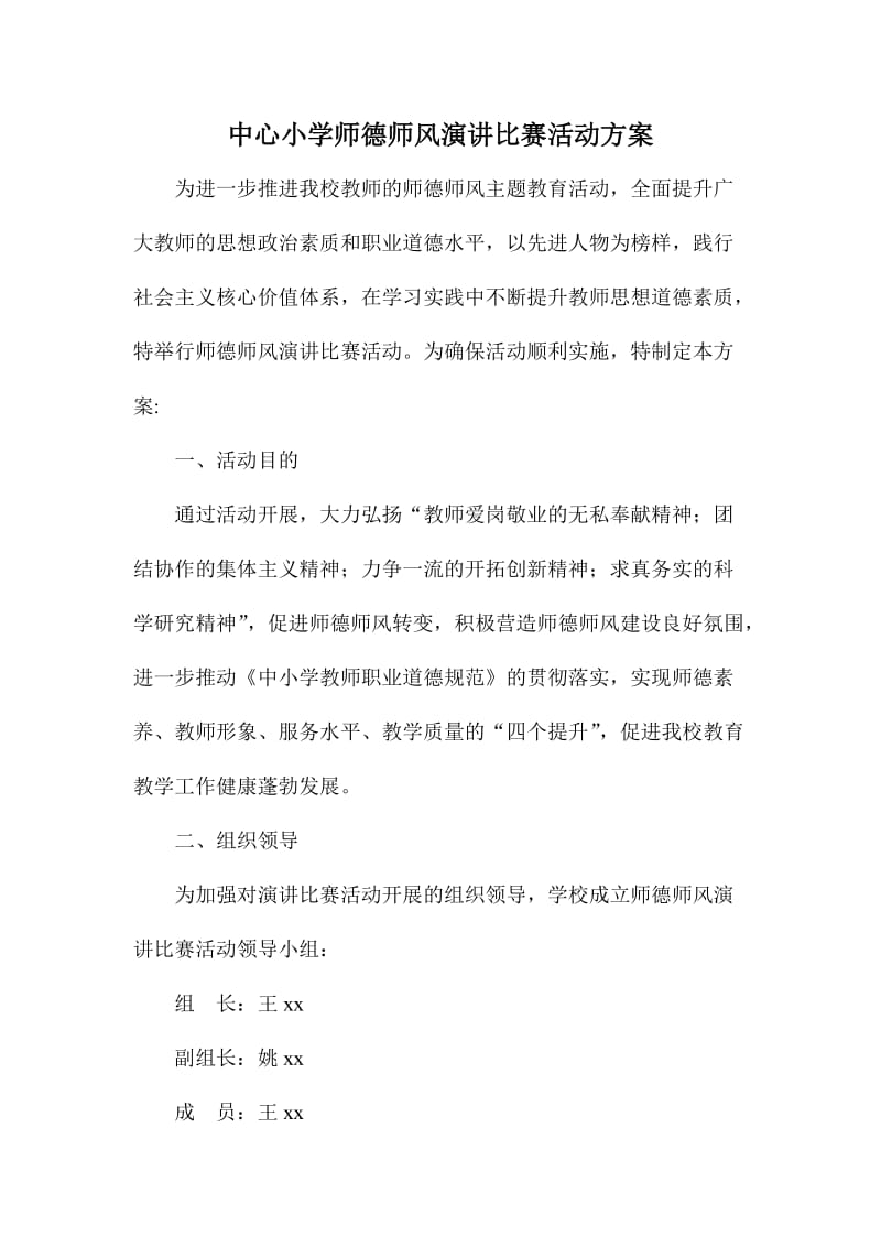 中心小学师德师风演讲比赛活动方案.doc_第1页