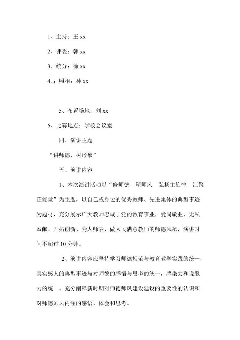 中心小学师德师风演讲比赛活动方案.doc_第2页