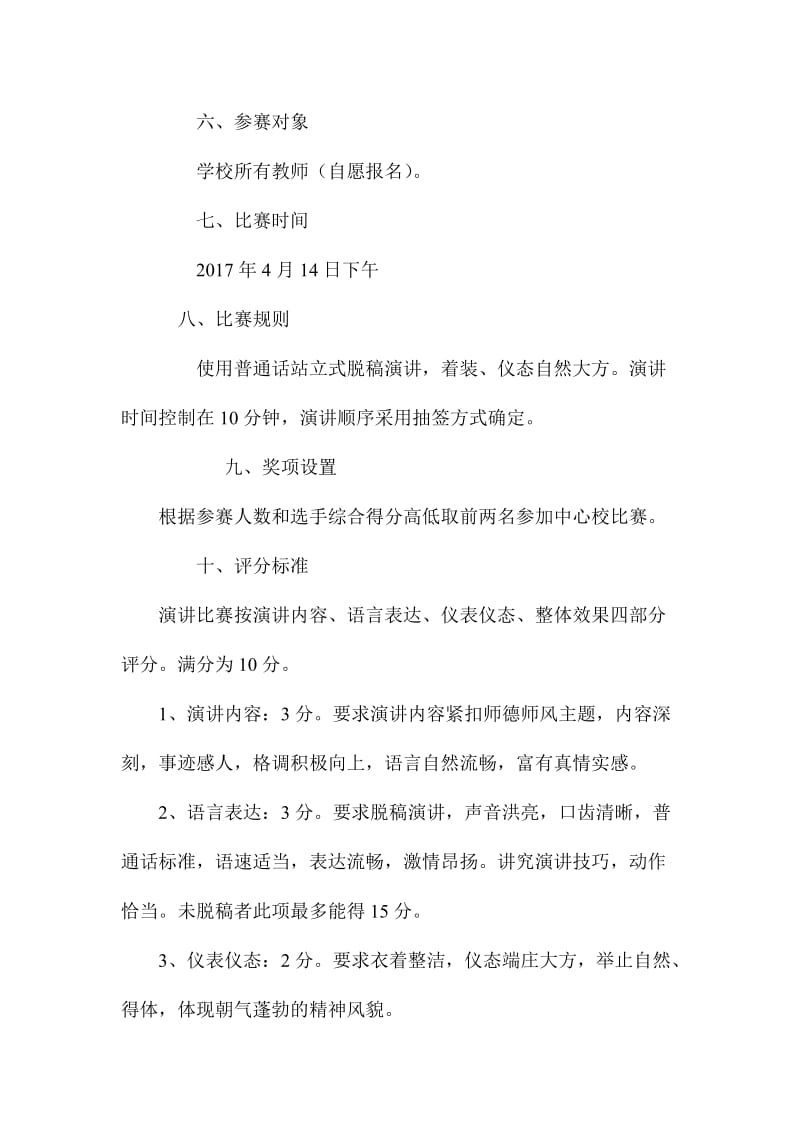 中心小学师德师风演讲比赛活动方案.doc_第3页