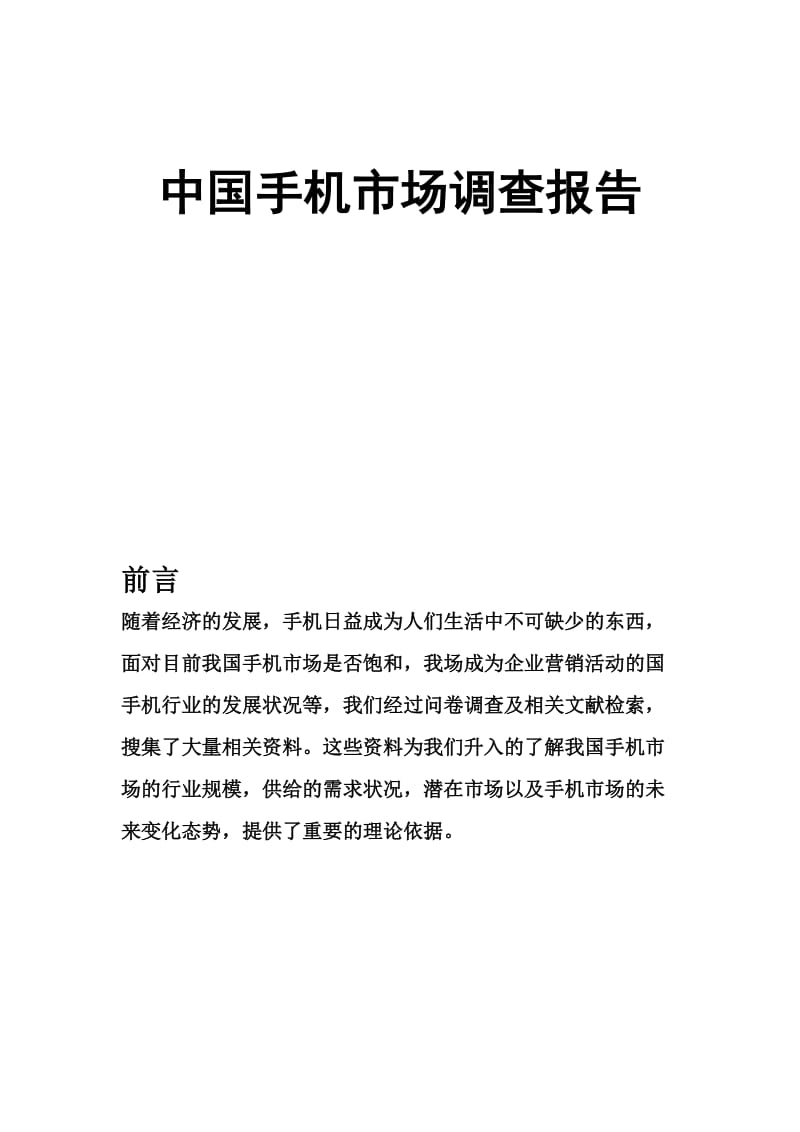 中国手机市场调查报告.doc_第1页