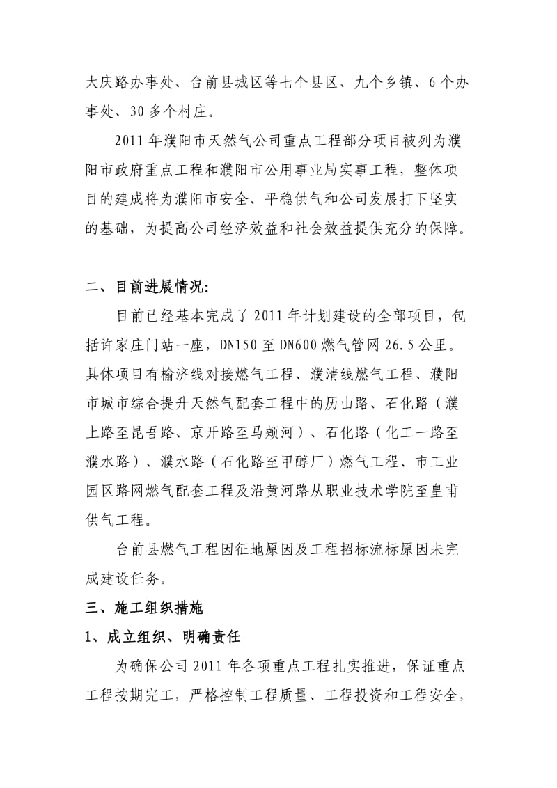 2011年濮阳市天然气公司项目建设工作总结.doc_第2页