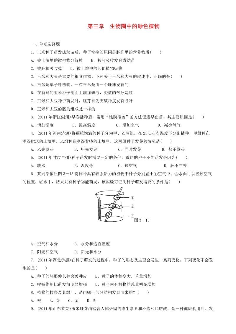 中考生物 备考训练 速提升 第3章 生物圈中的绿色植物.doc_第1页