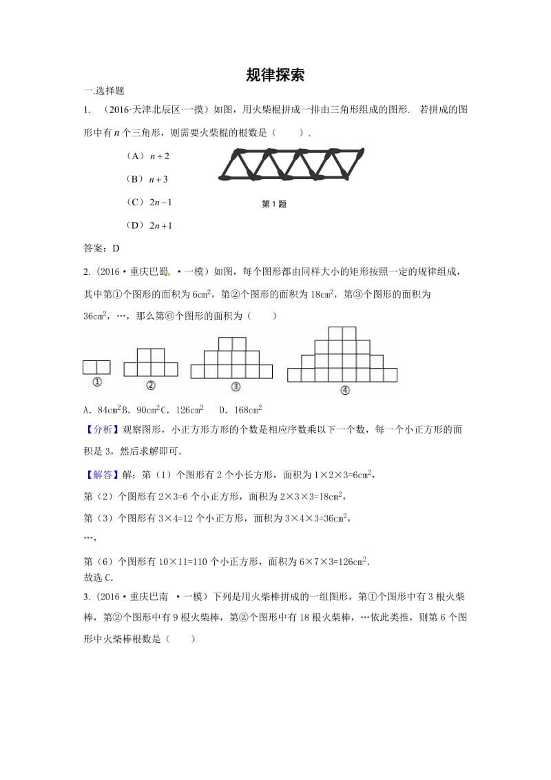 中考数学模拟试题汇编专题：规律探索(含答案).doc_第1页