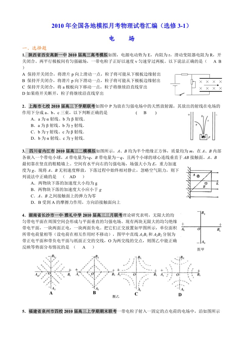 2011届高考必备：2010年全国各地模拟月考物理试卷汇编选修.doc_第1页