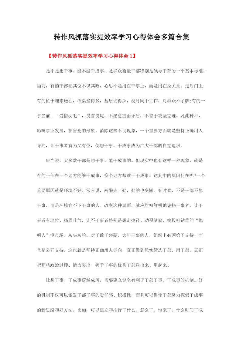 转作风抓落实提效率学习心得体会多篇合集.doc_第1页