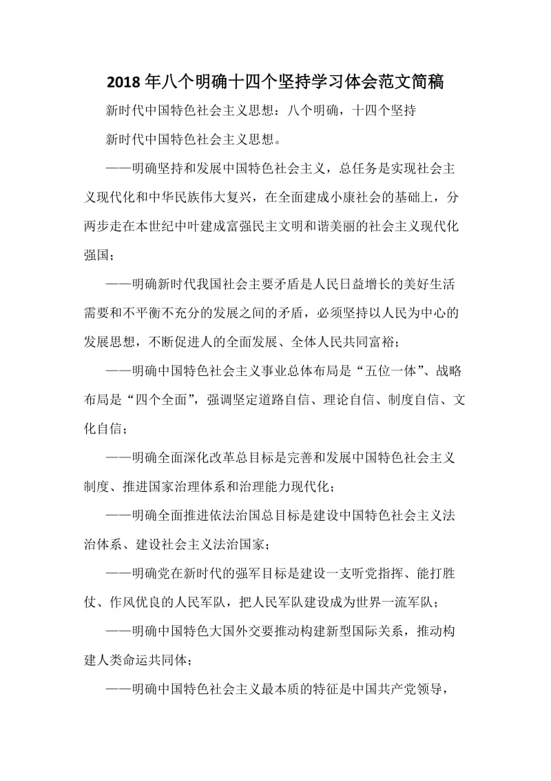 八个明确十四个坚持学习体会范文简稿.docx_第1页