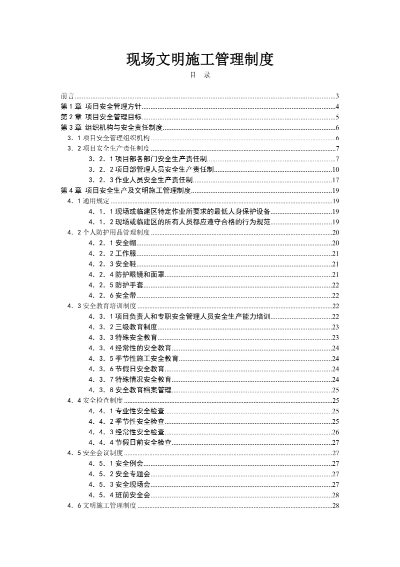 现场文明施工管理制度.doc_第1页