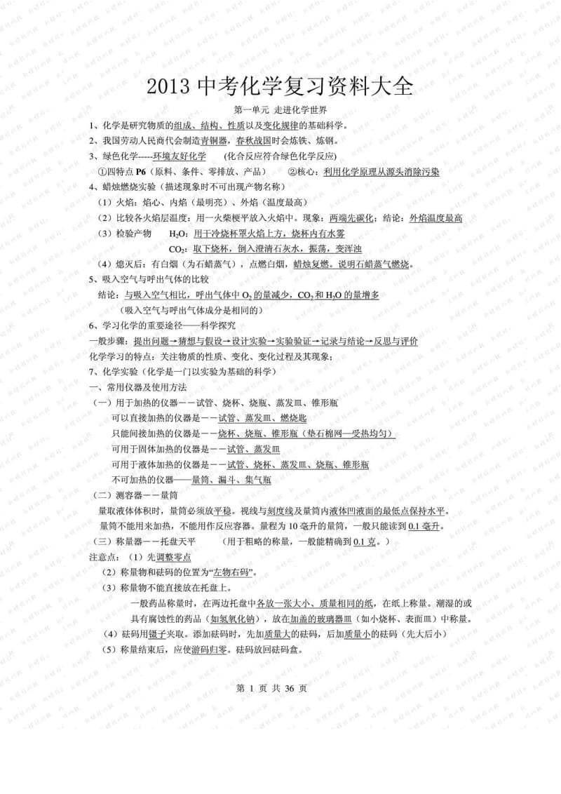 2013中考化学复习资料大全.doc_第1页