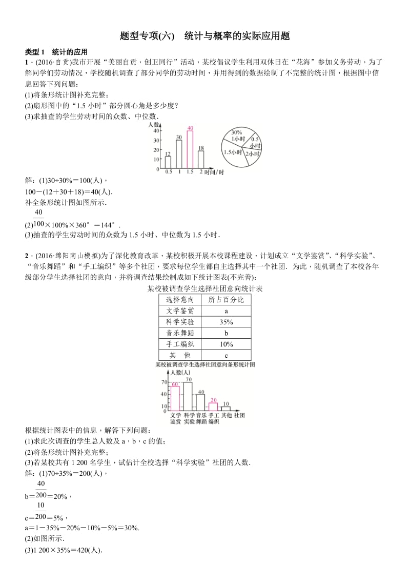 四川省中考突破复习专项(六)统计与概率的实际应用题.doc_第1页