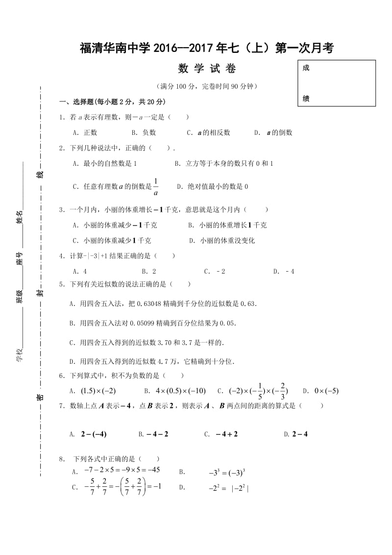 福清华南中学学七级上第一次月考试卷(有理数).doc_第1页