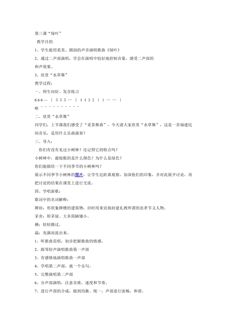 三单元三课时绿叶小学音乐.doc_第1页