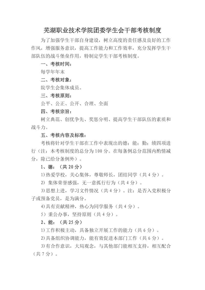 芜湖职业技术学院团委学生会干部考核制度.doc_第1页