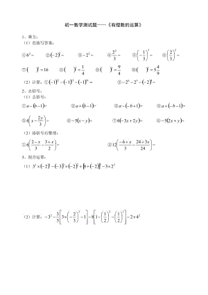 初一數(shù)學(xué)測(cè)試題-有理數(shù)的運(yùn)算.doc