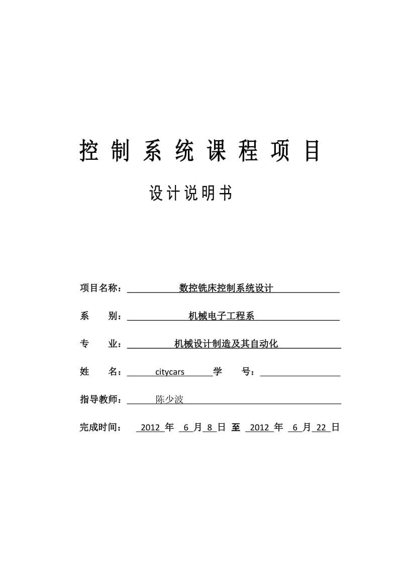 三轴数控铣床设计报告.docx_第1页