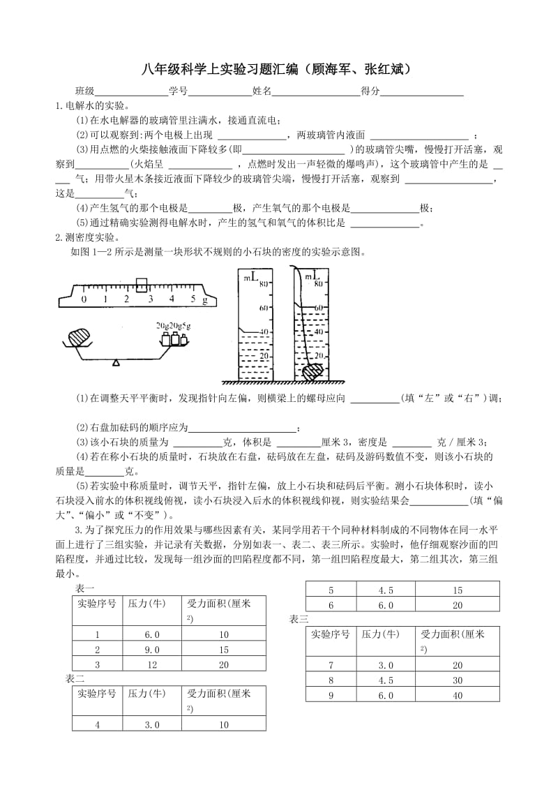 八年级上科学实验习题.doc_第1页