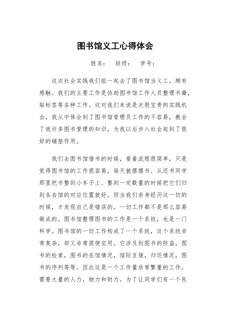 图书馆义工报告.doc_第1页