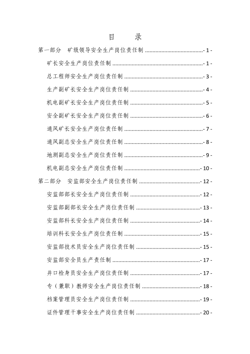 煤矿安全生产责任制汇编.docx_第1页