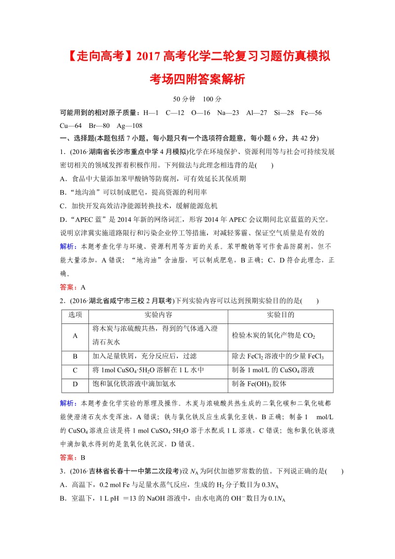 走向高考高考化学二轮复习习题仿真模拟考场四附答案解析.docx_第1页