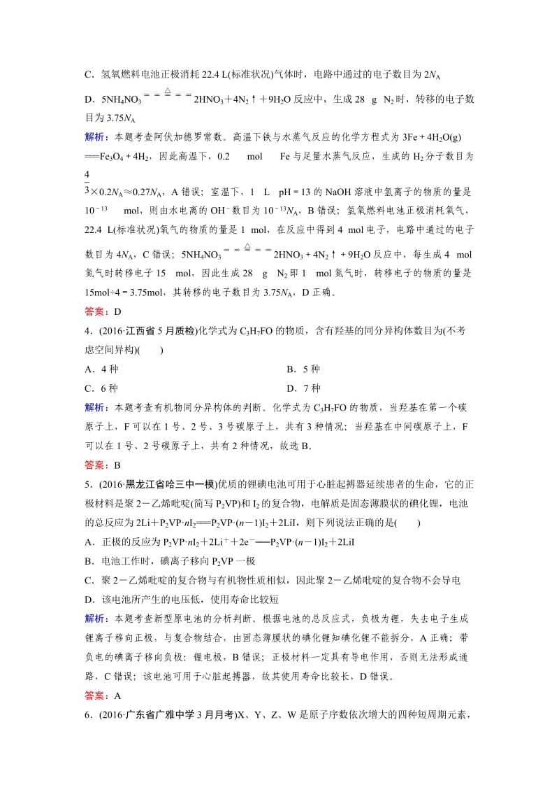 走向高考高考化学二轮复习习题仿真模拟考场四附答案解析.docx_第2页